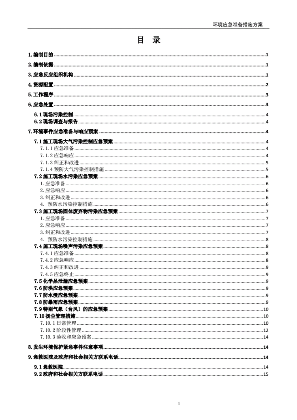 现场施工环境保护应急预案[16页]_第1页