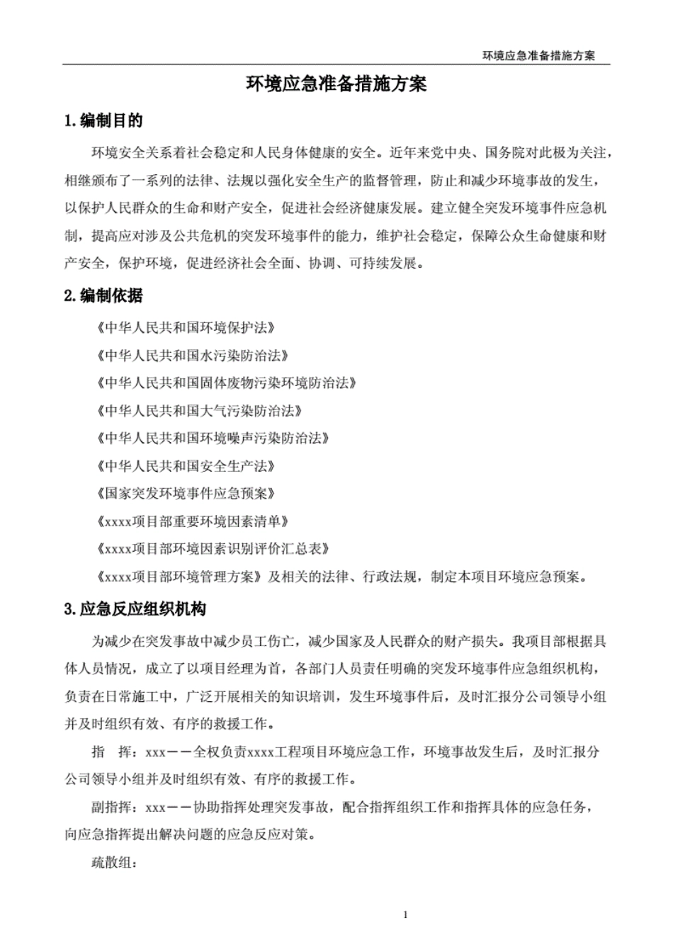 现场施工环境保护应急预案[16页]_第2页