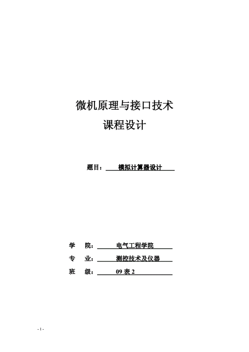 微机原理与接口技术课程设计模拟计算器设计_第1页