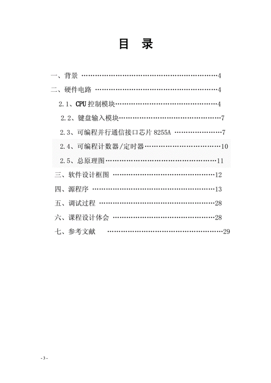 微机原理与接口技术课程设计模拟计算器设计_第3页