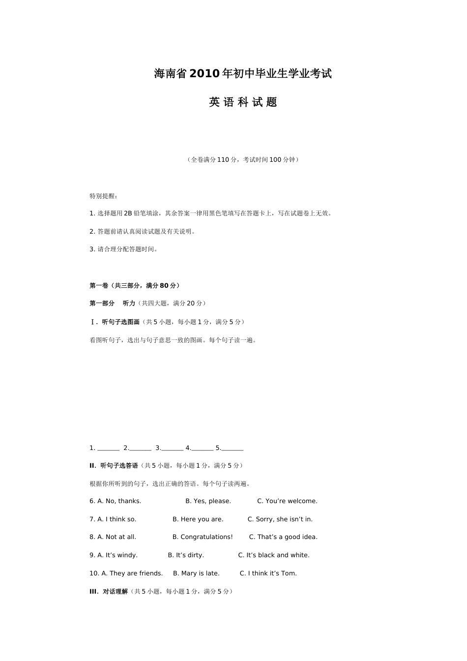 海南省初中毕业生学业考试英语科试题[11页]_第1页