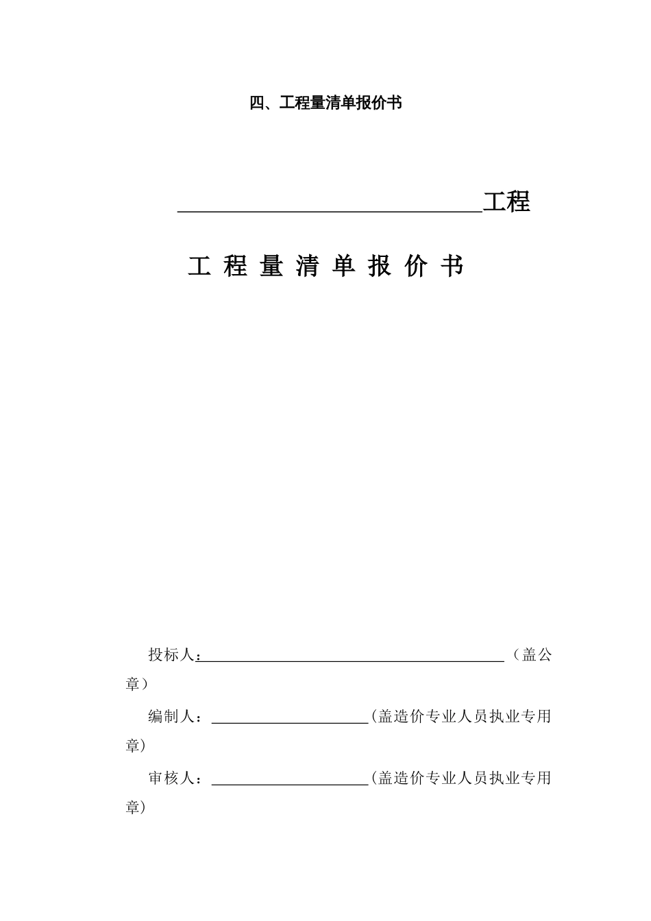 工程量清单说明、投标报价说明、计日工说明、其他说明(共5页)_第1页