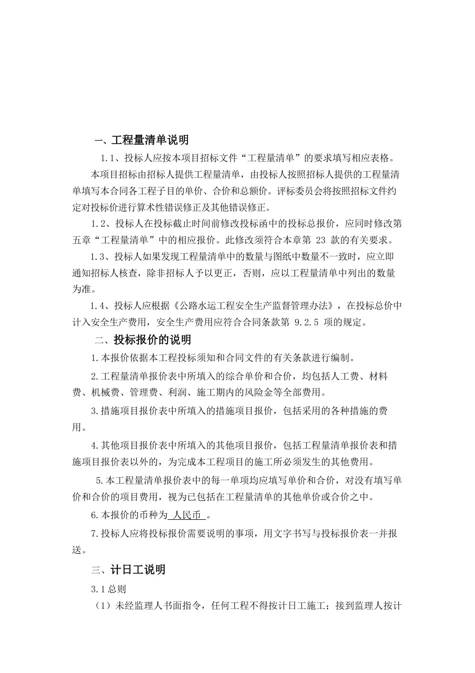 工程量清单说明、投标报价说明、计日工说明、其他说明(共5页)_第3页