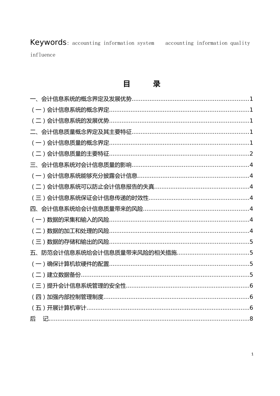 浅析会计信息系统对会计信息质量的影响_第2页