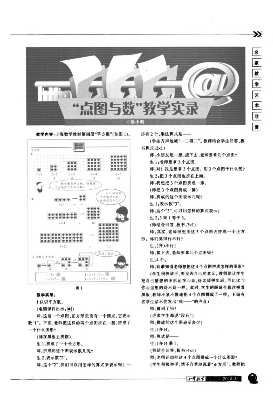 “点图与数”教学实录_第1页