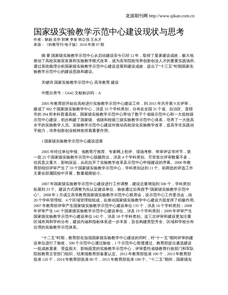 国家级实验教学示范中心建设现状与思考_第1页