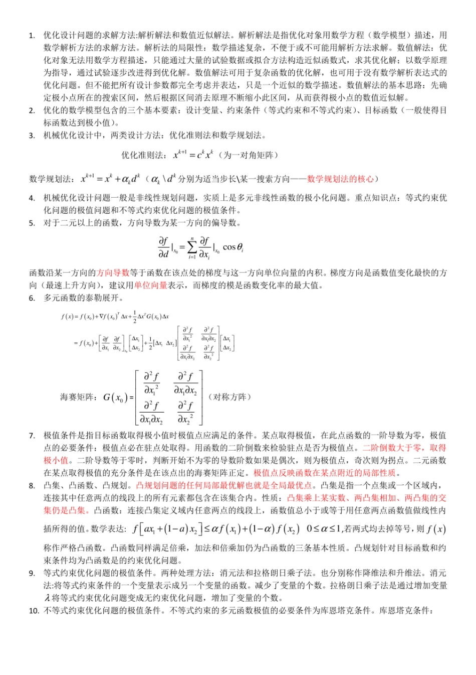 机械优化设计复习总结   _第1页