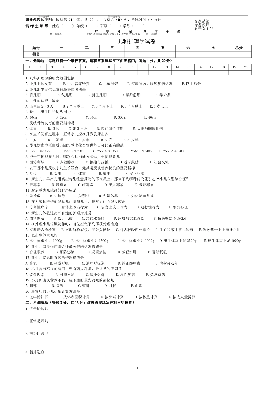 儿科护理学期末考试A及答案(共4页)_第1页