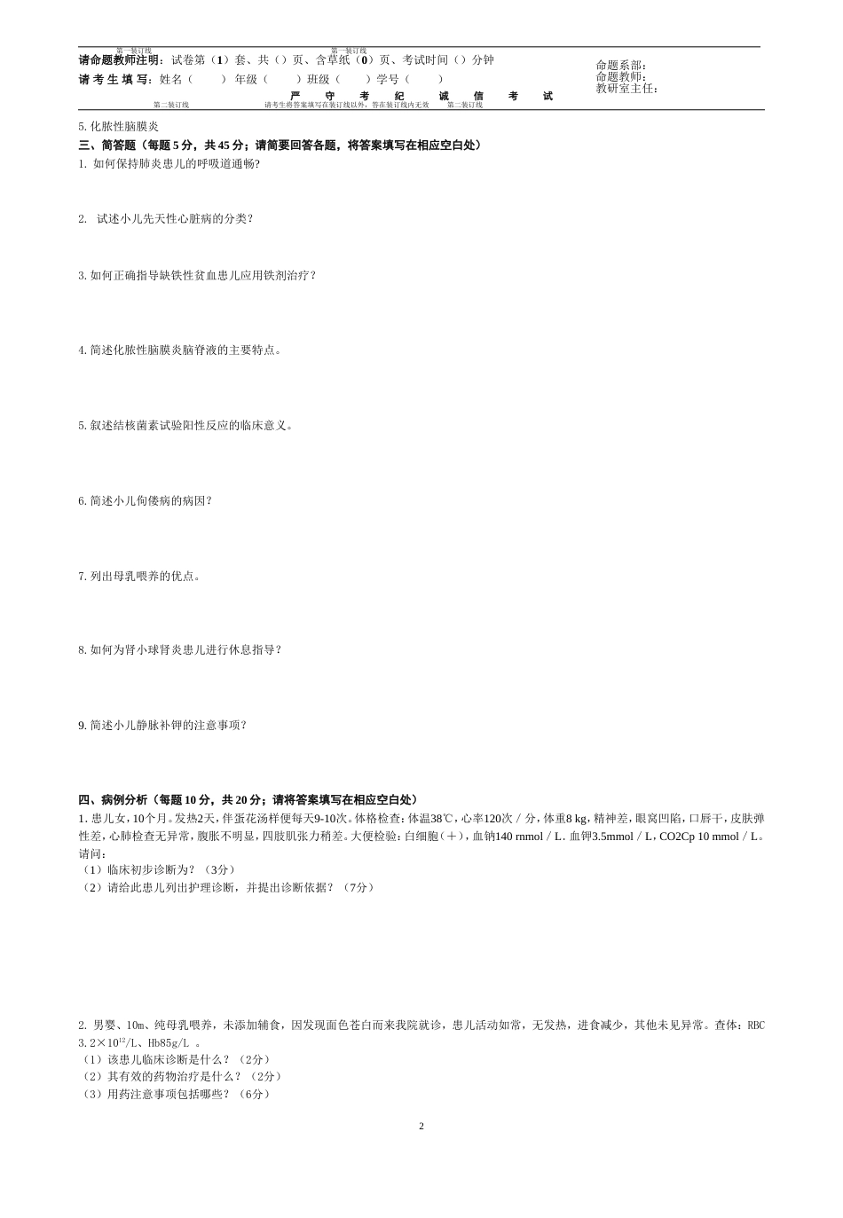 儿科护理学期末考试A及答案(共4页)_第2页