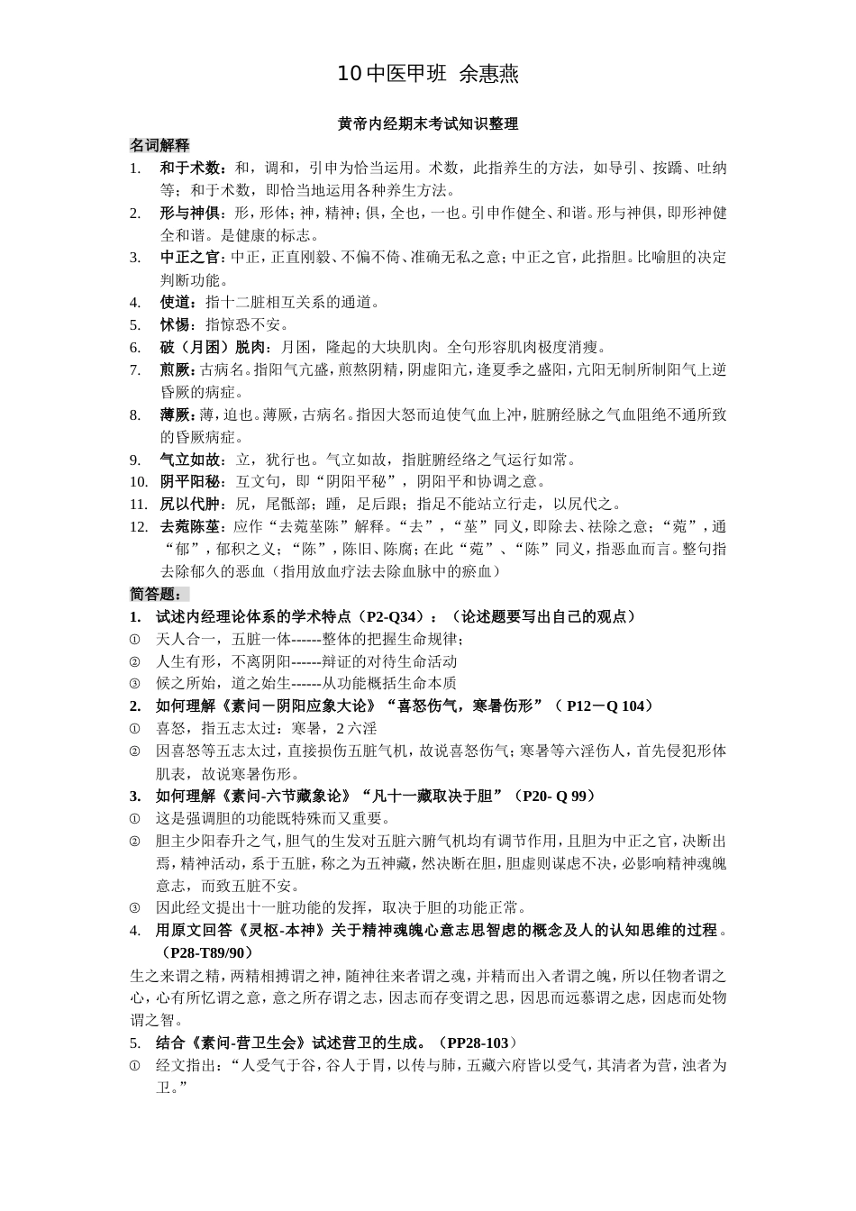 黄帝内经期末考试知识整理_第1页