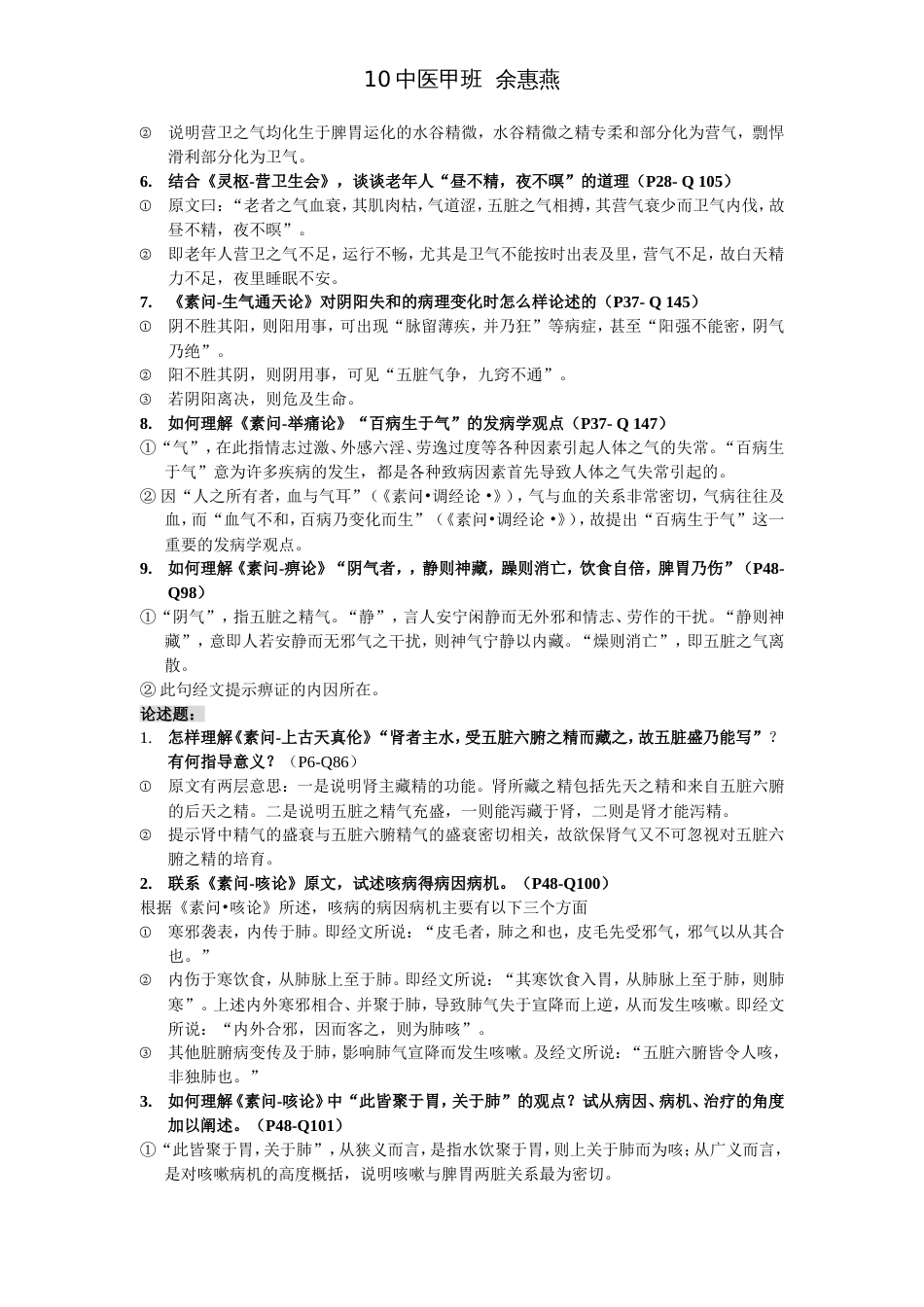 黄帝内经期末考试知识整理_第2页