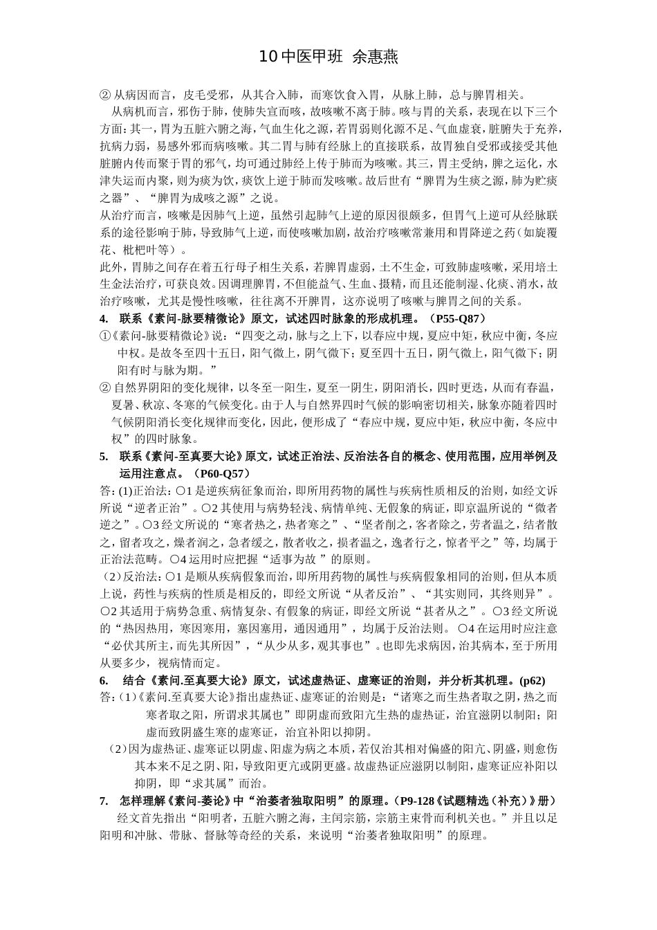 黄帝内经期末考试知识整理_第3页