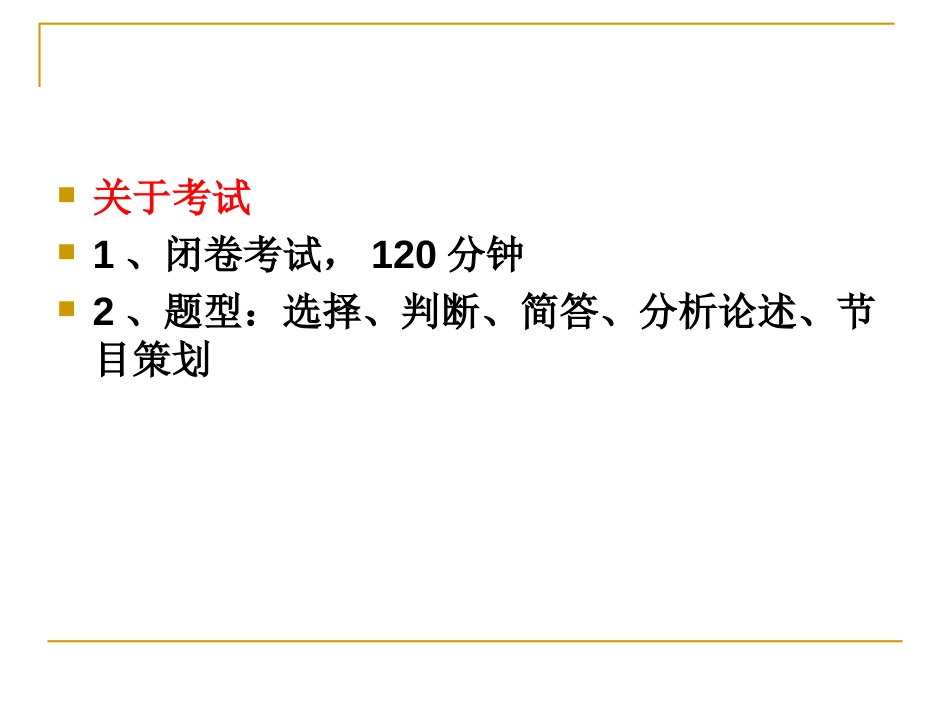 《电视节目策划》复习与考试(共30页)_第2页