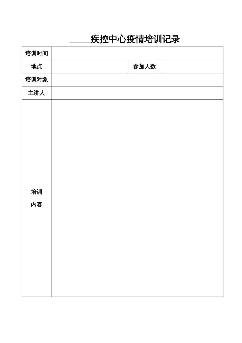 疾控中心疫情培训记录_第1页