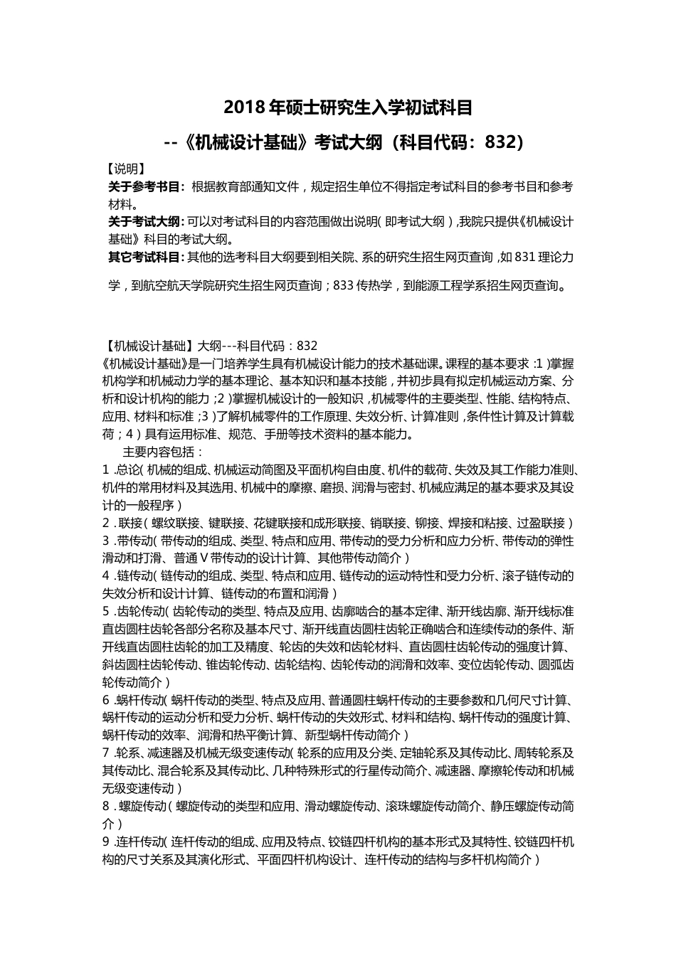 《机械设计基础》考试大纲  Zhejiang University_第1页