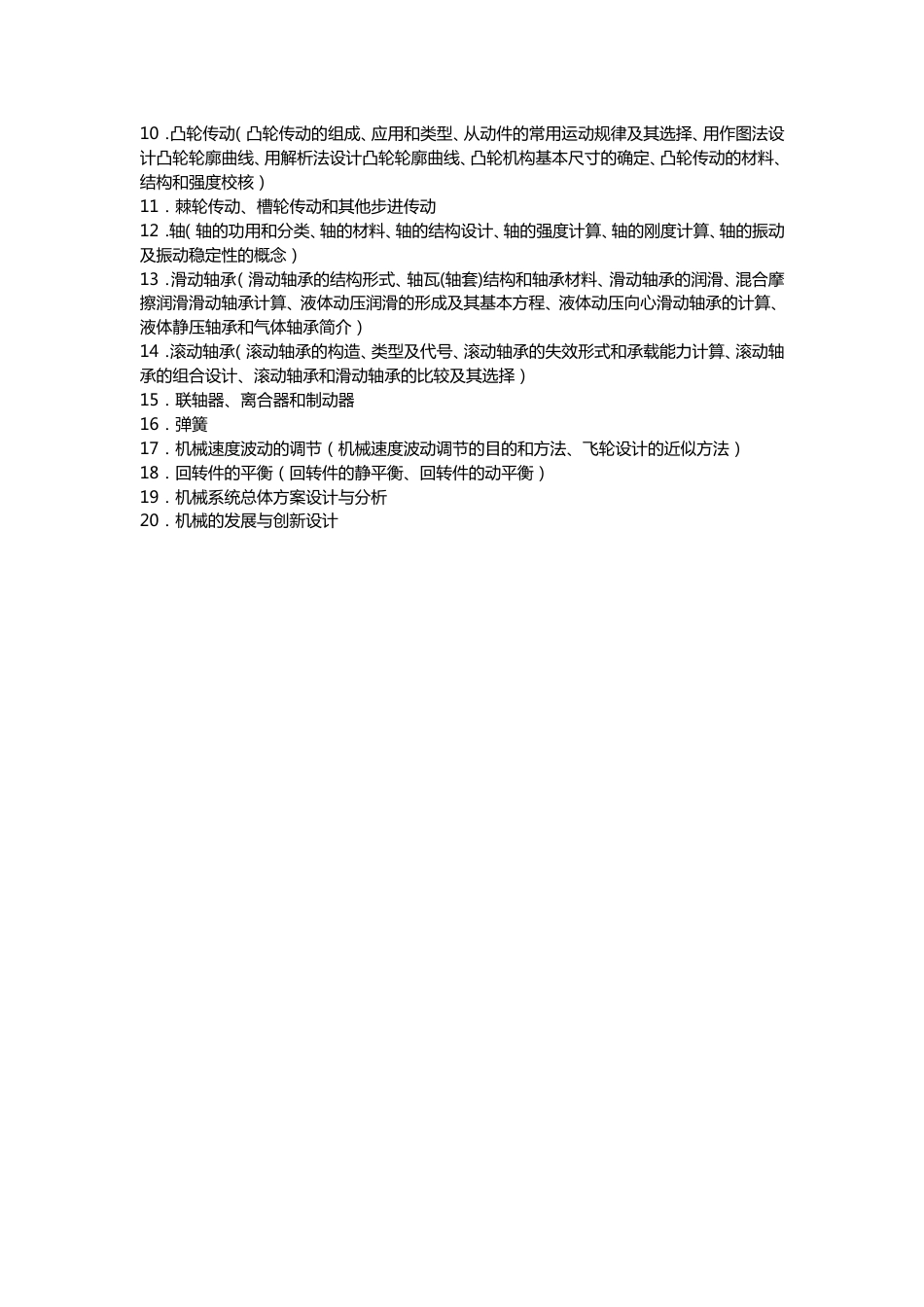 《机械设计基础》考试大纲  Zhejiang University_第2页