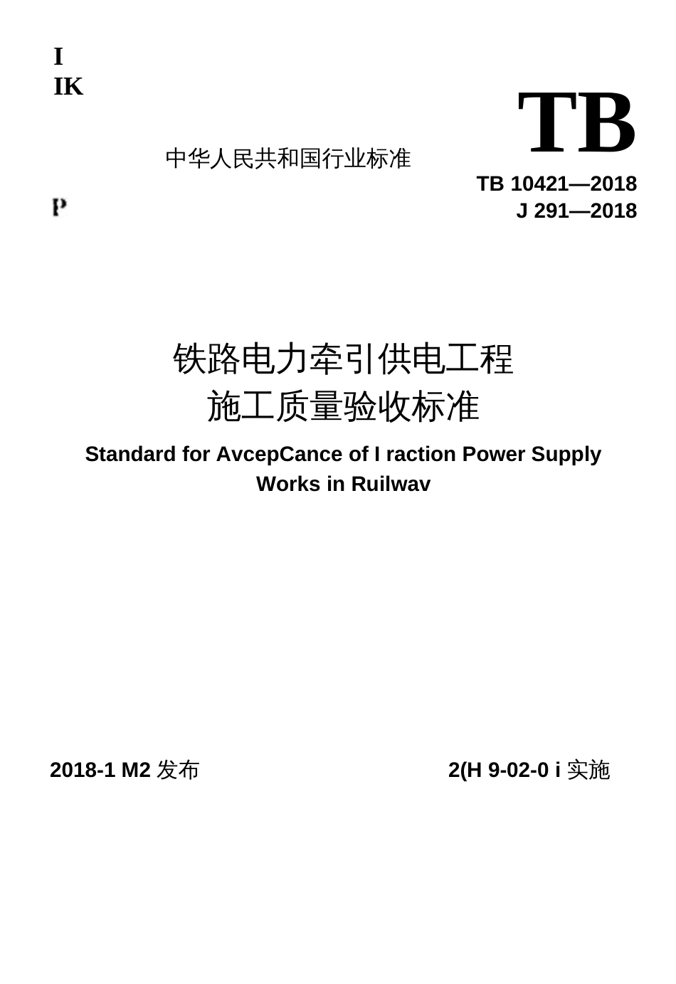 TB104212018 铁路电力牵引供电工程施工质量验收标准_第1页