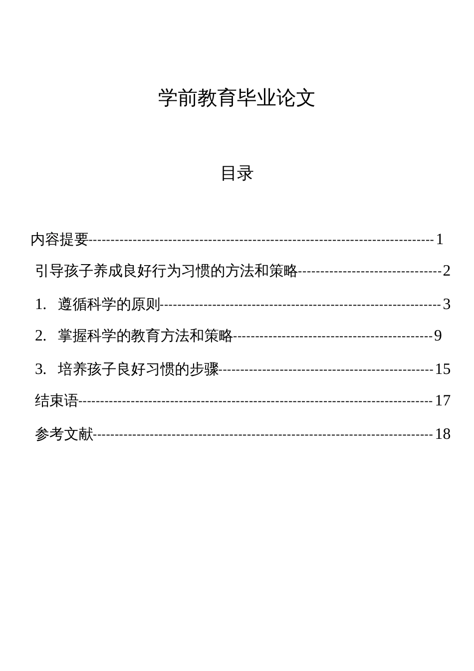 学前教育毕业论5文_第1页