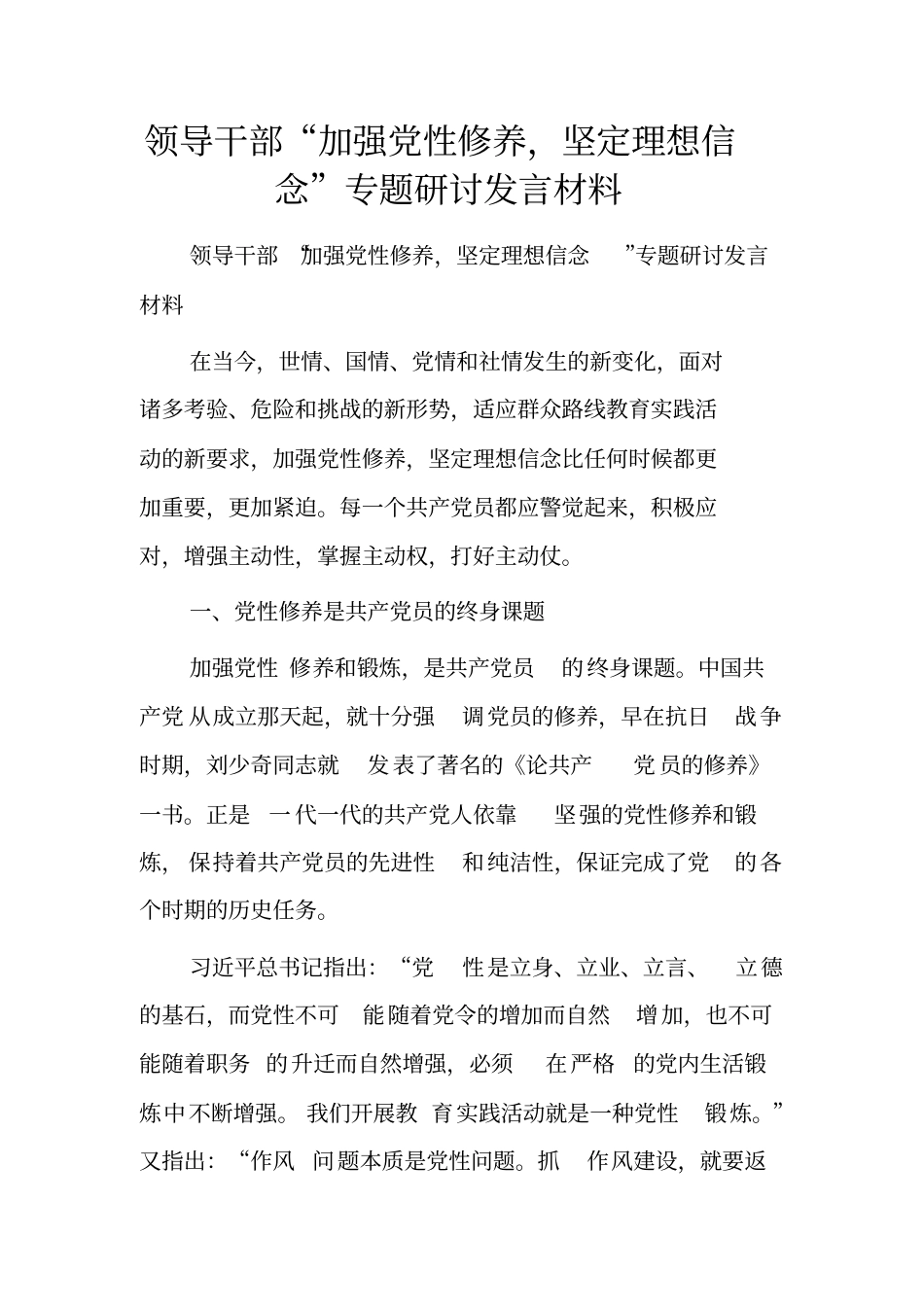 领导干部“加强党性修养,坚定理想信念”专题研讨发言材料[7页]_第1页
