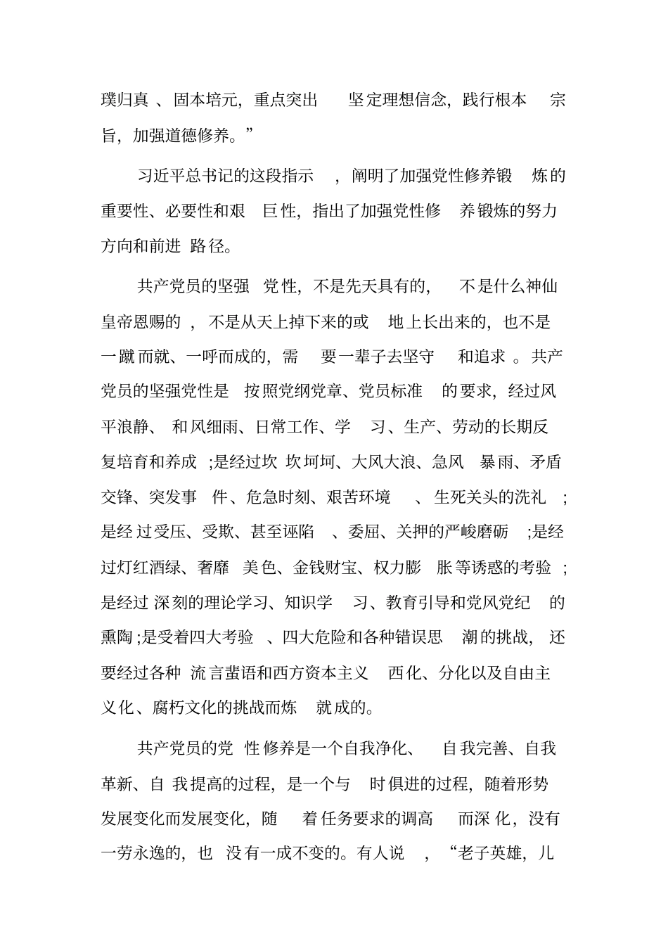领导干部“加强党性修养,坚定理想信念”专题研讨发言材料[7页]_第2页