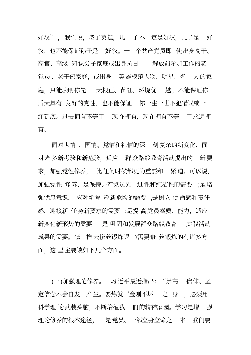 领导干部“加强党性修养,坚定理想信念”专题研讨发言材料[7页]_第3页