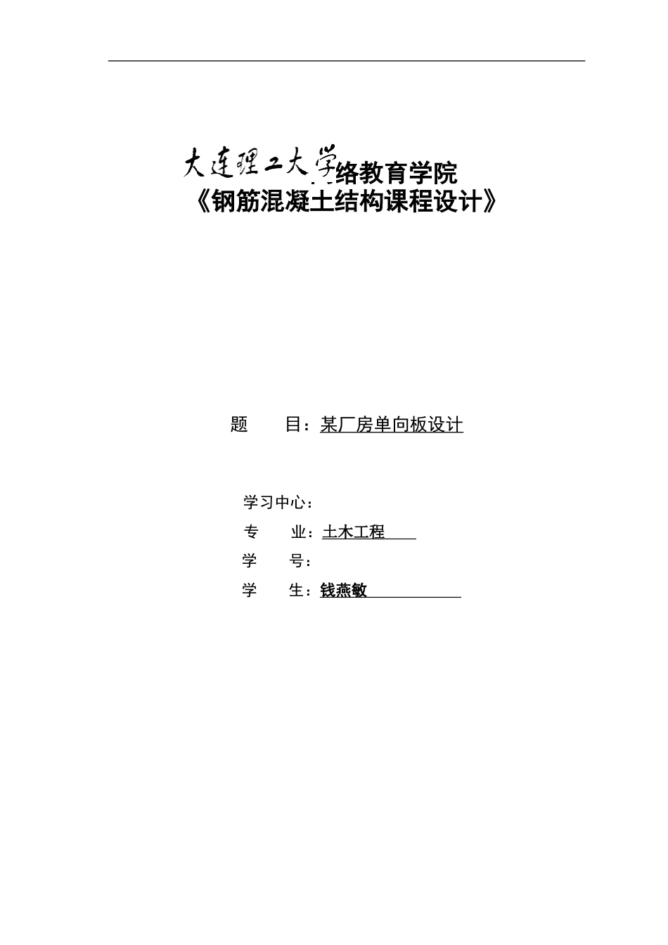 《钢筋混凝土结构课程设计》某厂房单向板设计[14页]_第1页