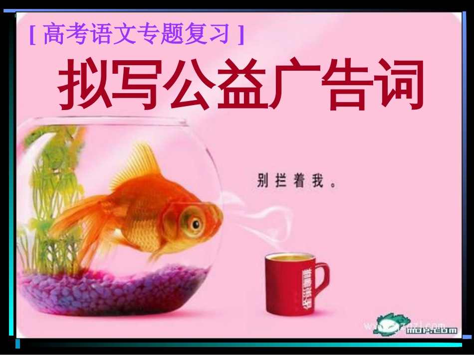 高考语文专题复习写广告词(共26页)_第2页
