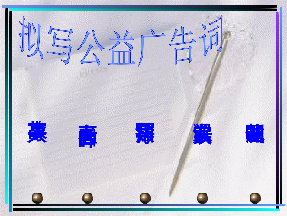 高考语文专题复习写广告词(共26页)_第3页