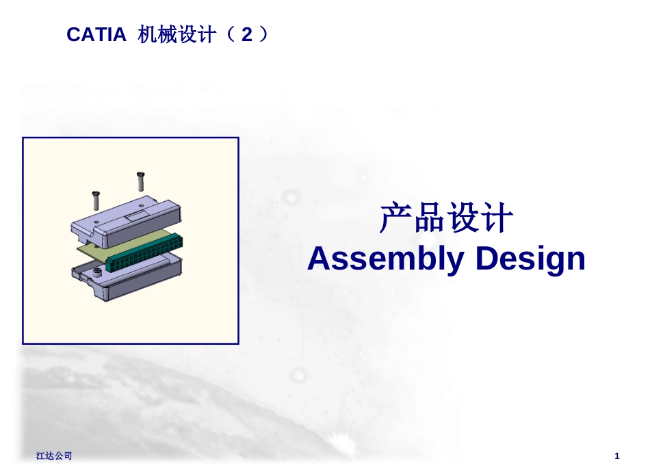 CATIA装配设计（共46页）_第1页