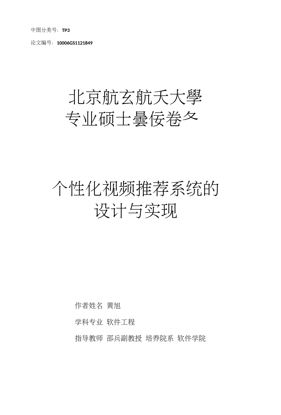 个性化视频推荐系统的设计与实现(共74页)_第1页