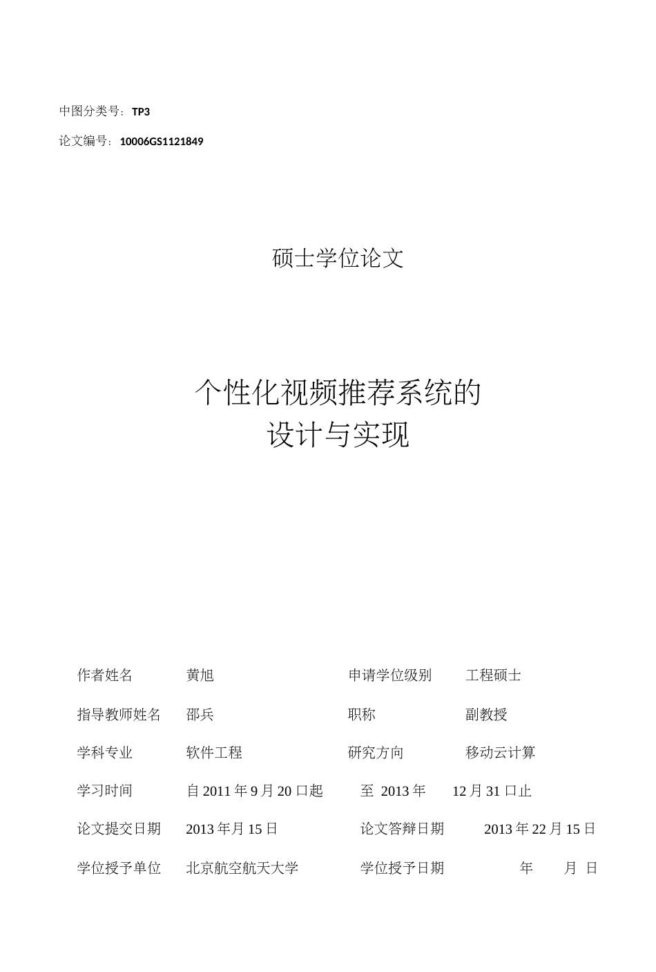 个性化视频推荐系统的设计与实现(共74页)_第3页