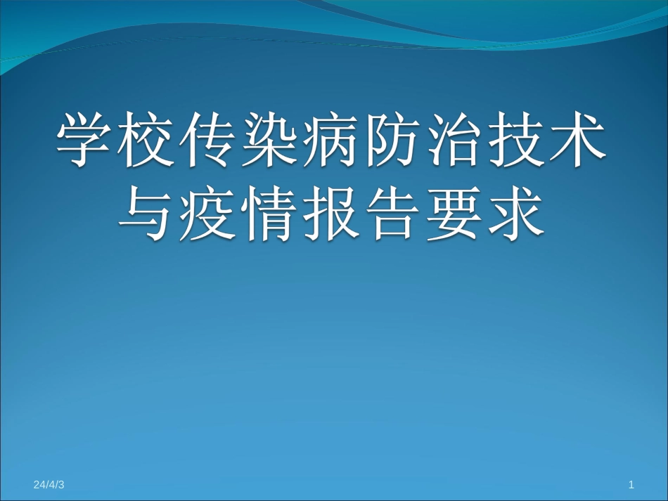 学校传染病防治技术要求和疫情报告要求_第1页