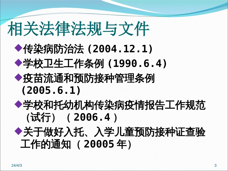 学校传染病防治技术要求和疫情报告要求_第3页