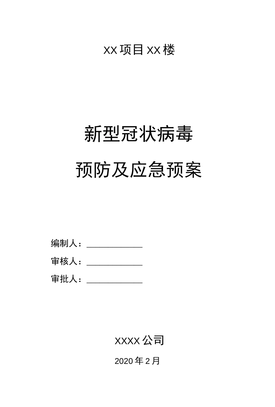 新型冠状病毒防控及应急预案_第1页