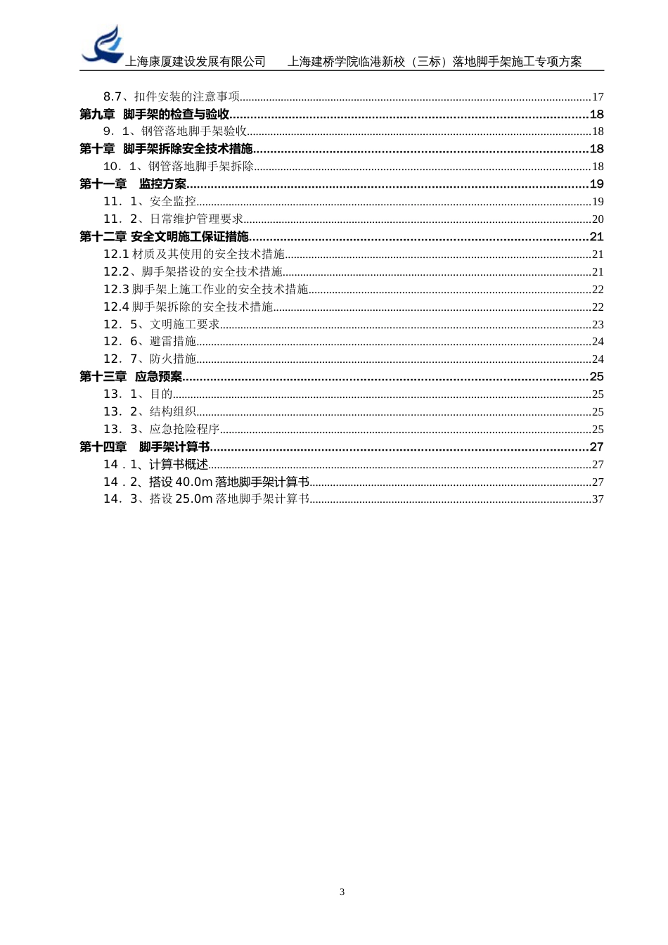 建桥学院落地式钢管脚手架施工方案secret_第3页