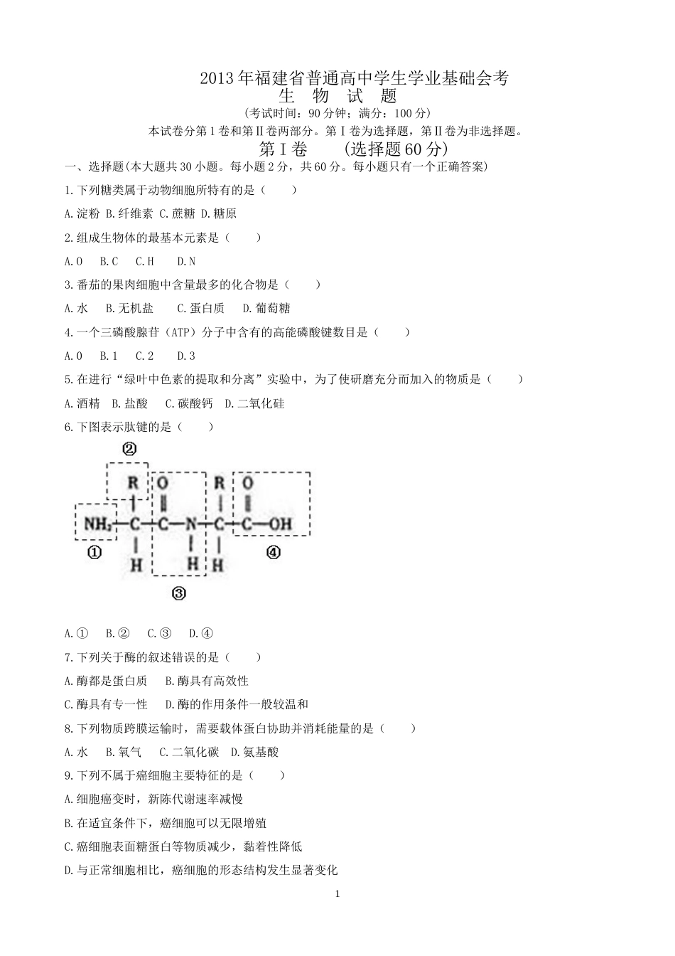 会考试卷福建省普通高中学生学业基础会考生物试题[7页]_第1页