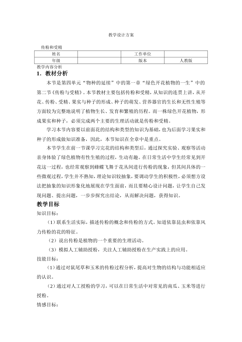 《传粉和受精》教学设计方案_第1页