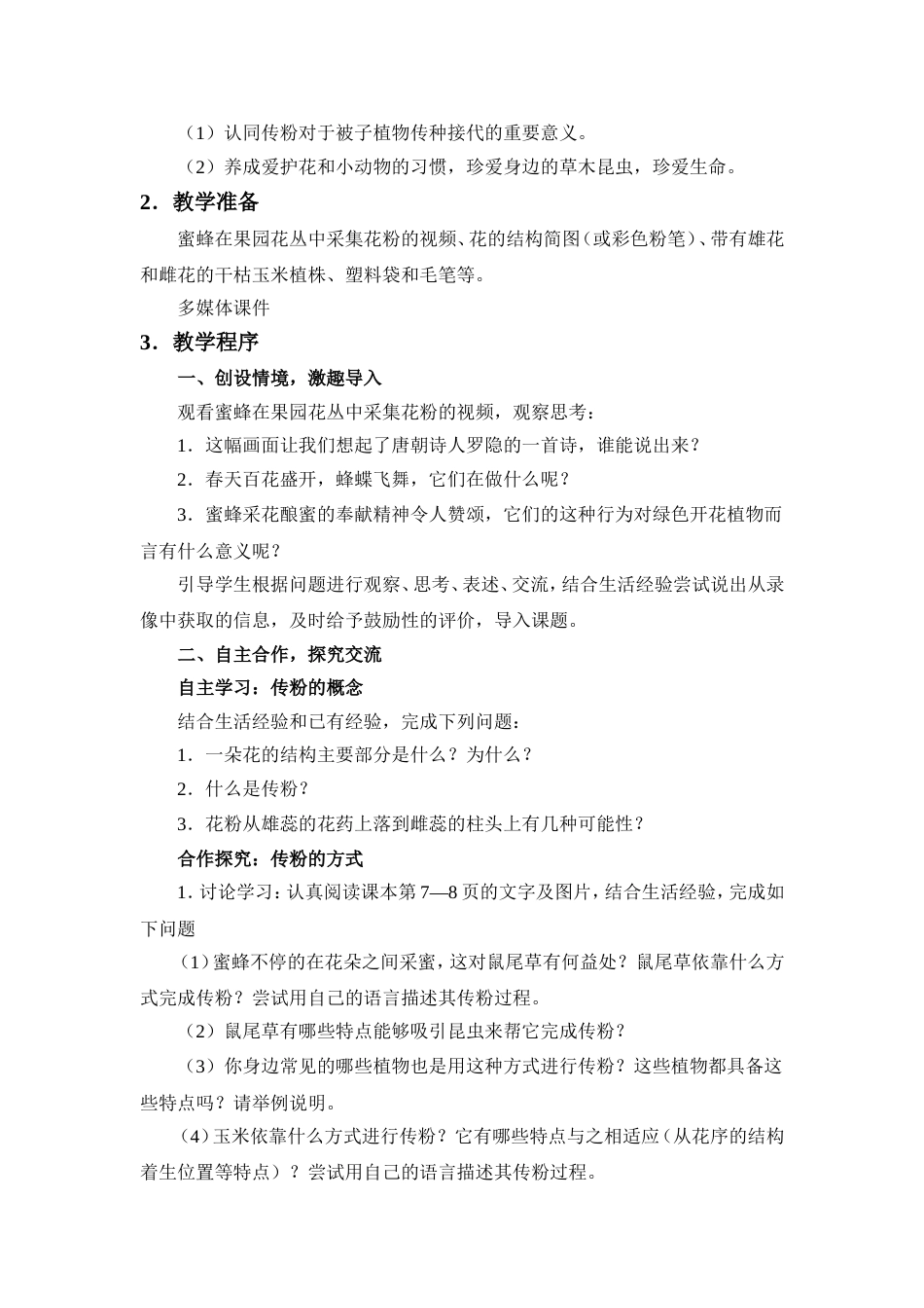 《传粉和受精》教学设计方案_第2页