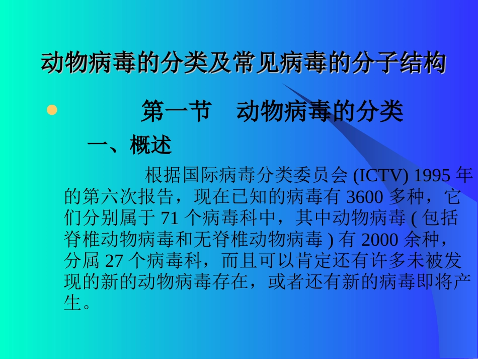 动物病毒的分类及常见病毒的分子结构(共71页)_第1页