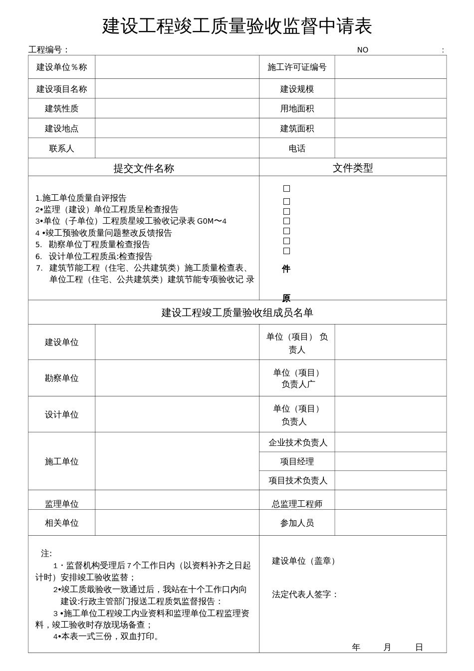 建设工程竣工质量验收监督申请表_第1页