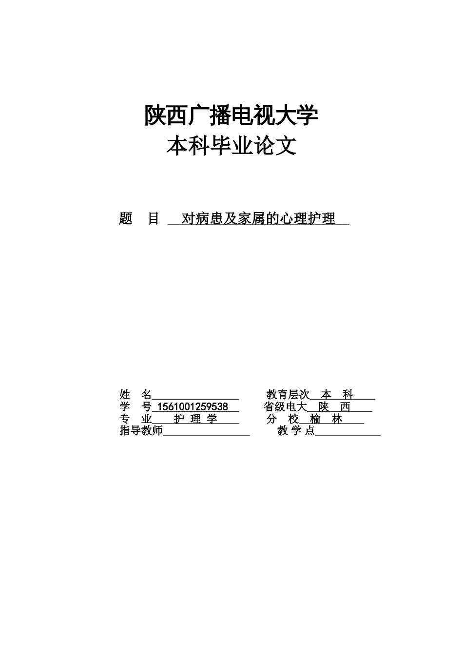 对病患及家属的心理护理本科毕业论文 (共12页)_第1页