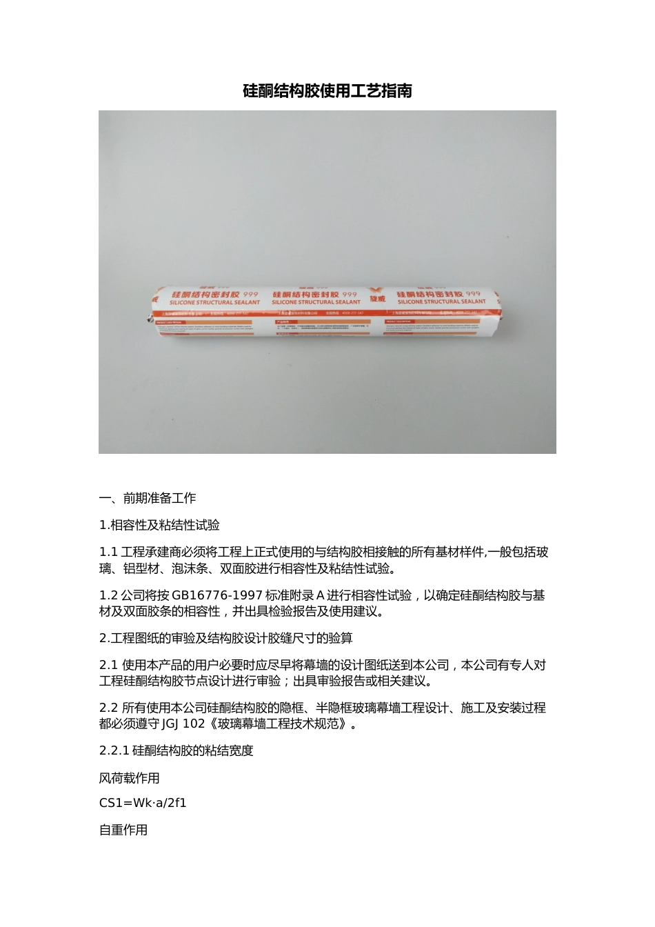 硅酮结构胶使用工艺指南[7页]_第1页