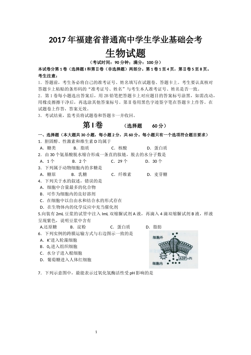 福建省普通高中学生学业基础会考生物试卷_第1页