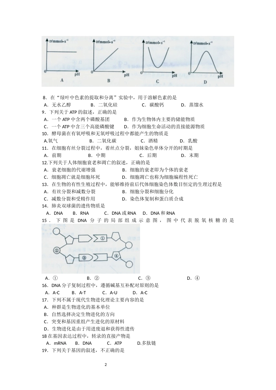 福建省普通高中学生学业基础会考生物试卷_第2页