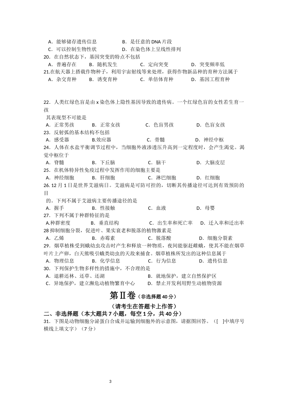 福建省普通高中学生学业基础会考生物试卷_第3页