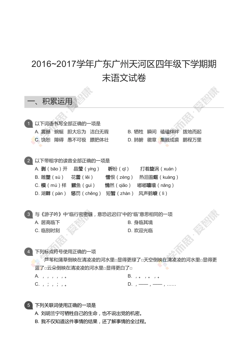 广东广州天河区四年级下学期期 末语文 考试试卷…_第1页