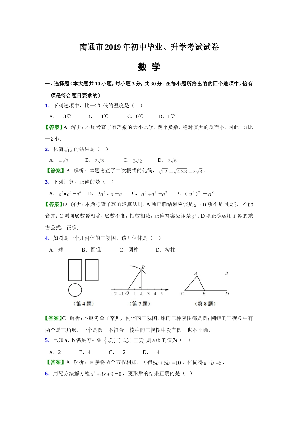 南通市初中毕业、升学考试数学试卷_第1页