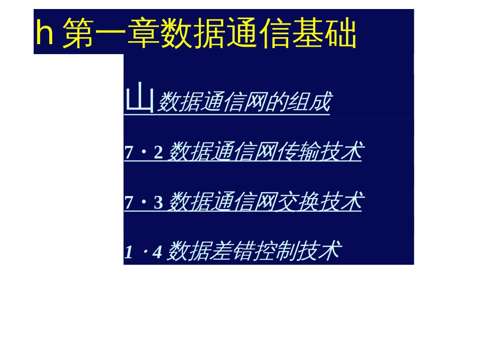 宽带网络技术教学配套课件申普兵第1章_第2页