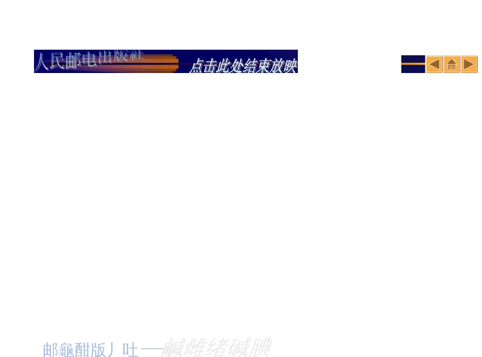 宽带网络技术教学配套课件申普兵第1章_第3页