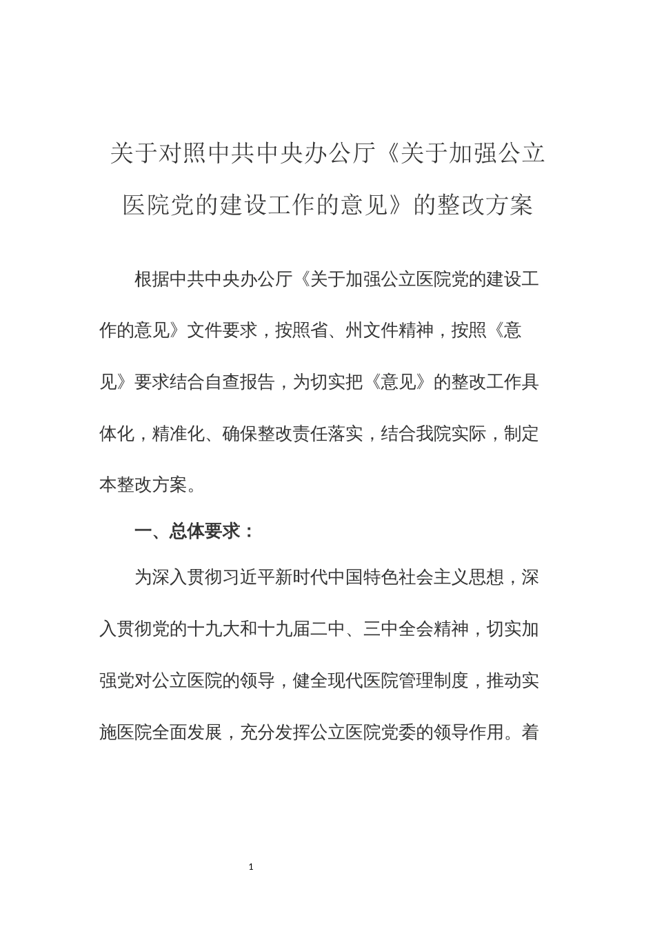 公立医院党的建设整改方案_第1页